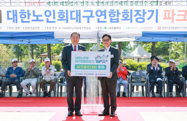 iM뱅크(아이엠뱅크), 대한노인회 대구연합회 '파크골프 대회' 후원금 전... - 뉴스 썸네일 이미지