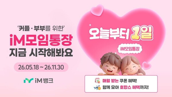 iM뱅크 (아이엠뱅크) '커플 - 부부'를 위한 iM모임통장 서비스 리뉴얼 - 뉴스 썸네일 이미지