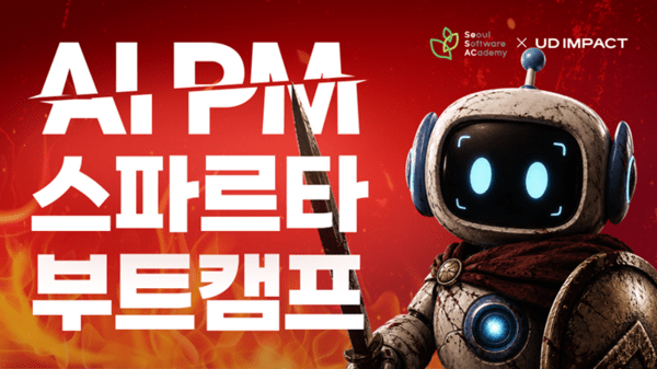 AI 서비스 기획부터 데모데이까지... 유디임팩트-에프랩, 'AI PM 스파르타... - 뉴스 썸네일 이미지