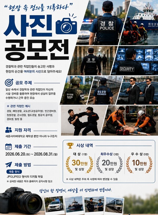 세종사이버대학교 경찰학과, '현장 속 정의를 기록하다' 사진 공모전 개... - 뉴스 썸네일 이미지
