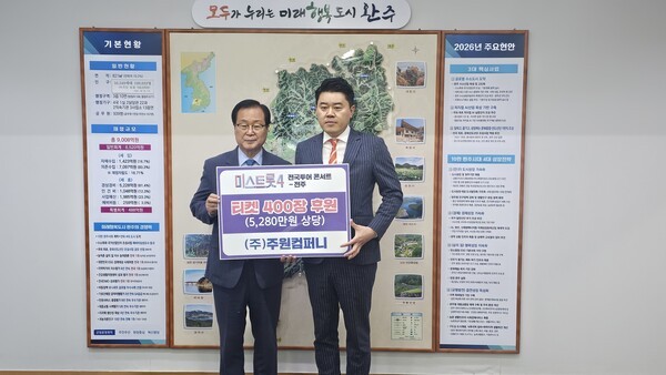 ㈜주원컴퍼니, 완주군에 ‘미스트롯4’ 콘서트 티켓 400장 기탁