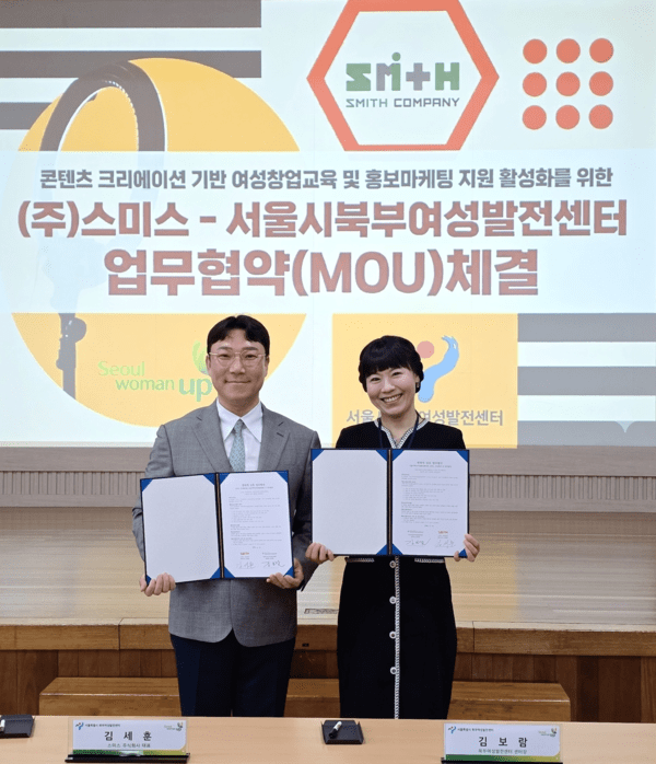 "여성의 성장에 콘텐츠를 더하다"... 서울시북부여성발전센터-㈜스미스... - 뉴스 썸네일 이미지