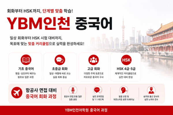 YBM인천어학원, 7월 <b>HSK</b> 4급·5급 대비반 신설…중국어 단계별 커리큘럼...
