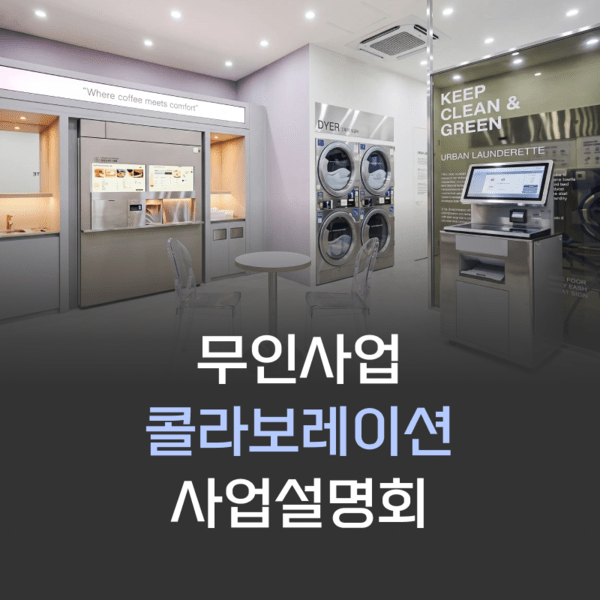 워시엔조이, 무인카페·무인프린트 결합 사업설명회 개최 - 뉴스 썸네일 이미지