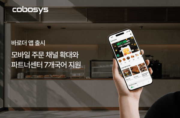 코보시스, '바로더 앱' 출시로 주문채널 확대 및 다국어 기반 매장운영... - 뉴스 썸네일 이미지