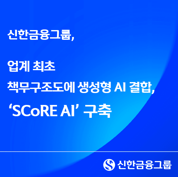 신한금융, 책무구조도에 생성형 AI 접목...내부통제 혁신 나선다 - 뉴스 썸네일 이미지