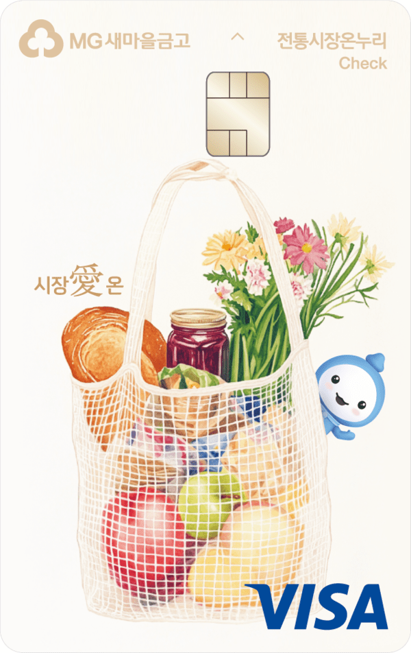 새마을금고, 전통시장 특화 '시장愛 온' 체크카드 출시 - 뉴스 썸네일 이미지