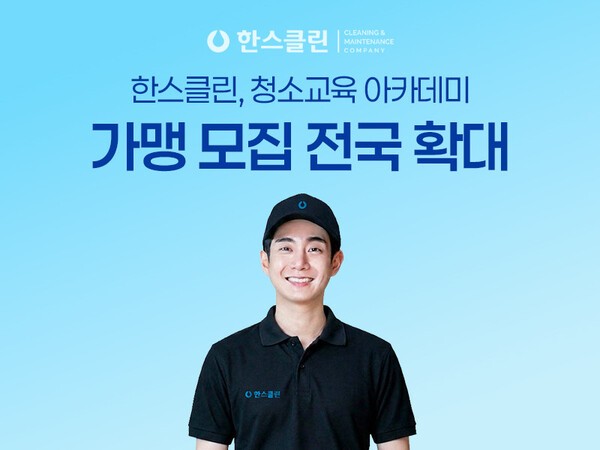 한스클린, 청소·시설관리 교육 가맹 모집 지역 확대 - 뉴스 썸네일 이미지