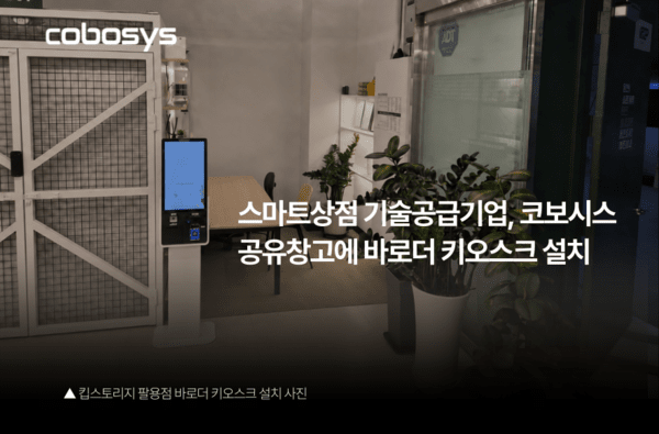 코보시스, 스마트상점 기술공급기업으로 공유창고에 바로더 키오스크 설... - 뉴스 썸네일 이미지