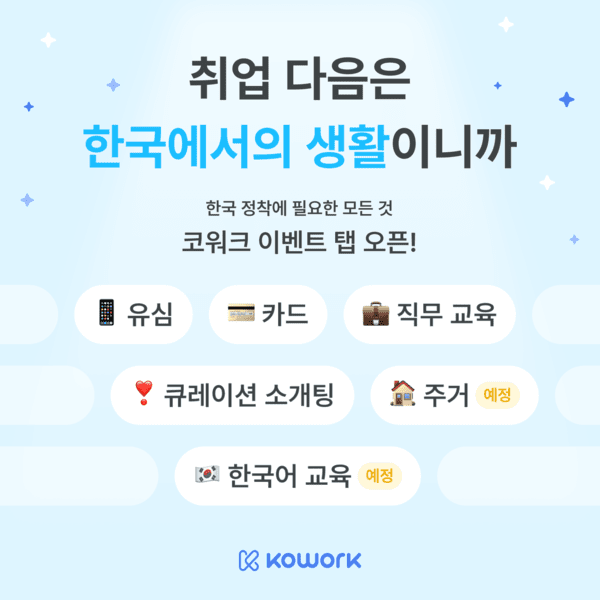 코워크, '이벤트 탭' 오픈하며 외국인 취업 넘어 한국생활까지 연결 - 뉴스 썸네일 이미지