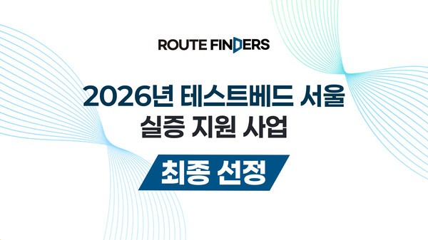 루트파인더즈, '2026 테스트베드 서울 실증 지원사업' 선정...EasyPlus 실사... - 뉴스 썸네일 이미지