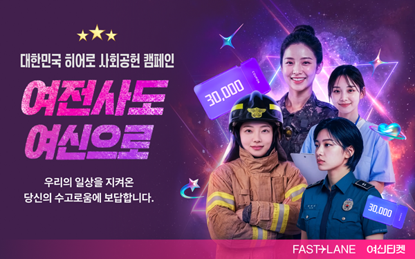PNU AVEC 입주기업 (주)패스트레인, 여신티켓 '여전사도 여신으로' 사회공헌 캠페인 론칭