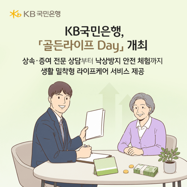KB국민은행, 시니어 맞춤 '골든라이프 Day' 개최 - 뉴스 썸네일 이미지
