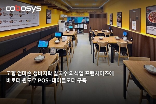 코보시스, 통합 매장운영 플랫폼 '바로더'로 외식 프랜차이즈 POS·테이... - 뉴스 썸네일 이미지