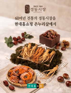 현대홈쇼핑, 현대H몰에 '경동시장 스토어' 입점...전통시장 상생 전개 - 뉴스 썸네일 이미지