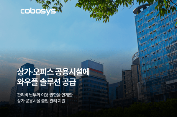 코보시스, 종로 세화빌딩에 와우플 공급으로 상가 공용시설 출입·관리... - 뉴스 썸네일 이미지