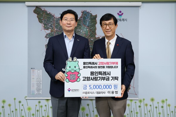 이용범 ㈜옵토닉스 대표, 용인시에 500만 원 기부 - 뉴스 썸네일 이미지