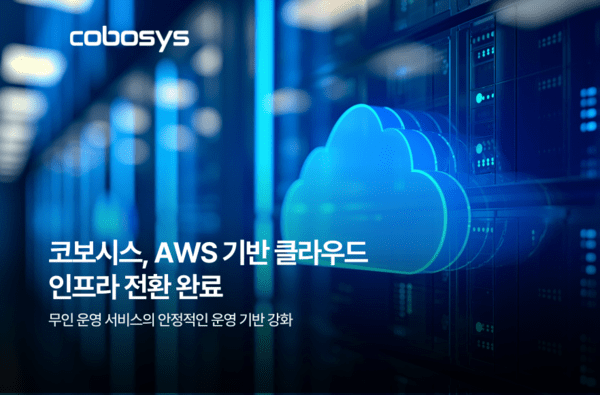 코보시스, 무인운영 플랫폼 '와우플' AWS 기반 클라우드 인프라 전환 완... - 뉴스 썸네일 이미지