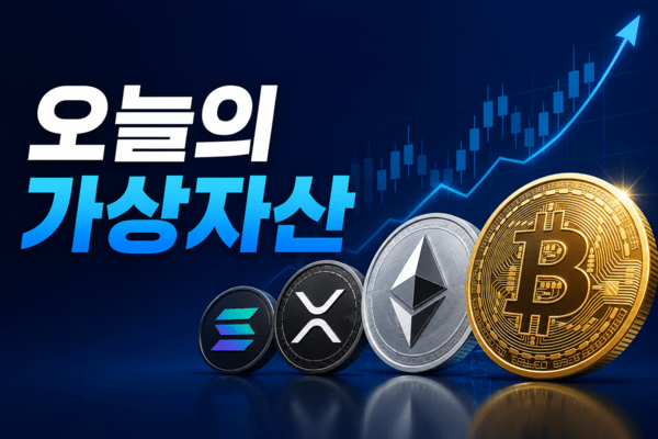 오늘의 가상자산