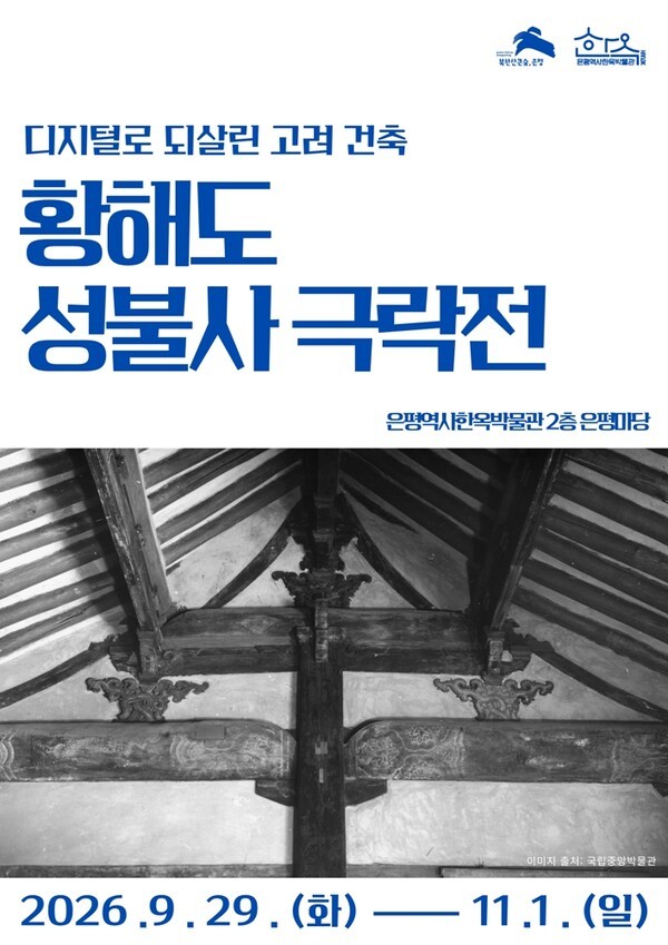 AI로 되살린 고려 건축...은평서 만나는 황해도 '성불사 극락전' - 뉴스 썸네일 이미지