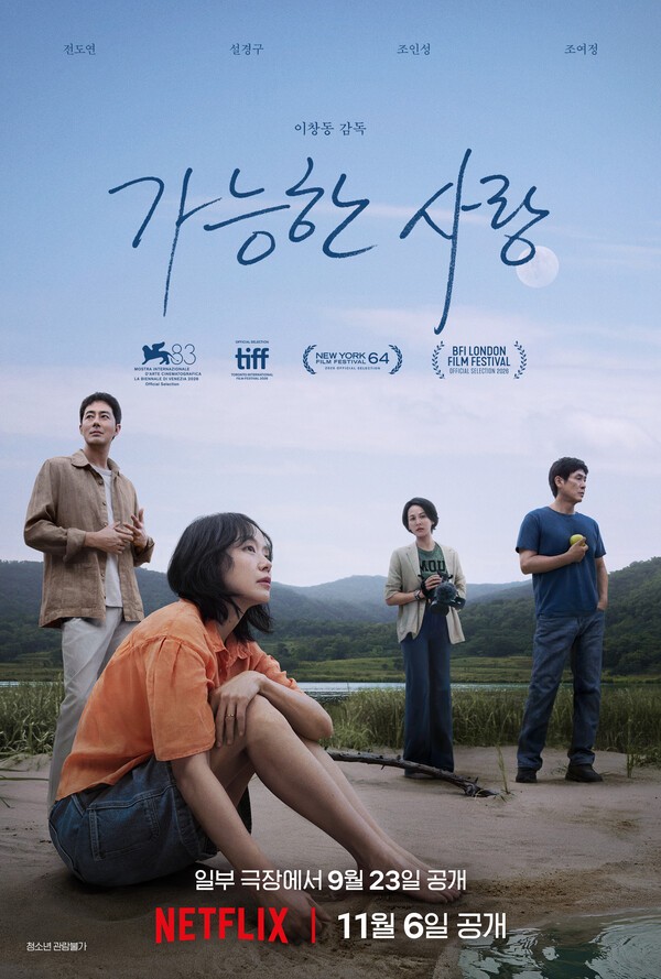 이창동 신작 '가능한 사랑' 4위 수성...적은 상영관서 1만4177명 - 뉴스 썸네일 이미지