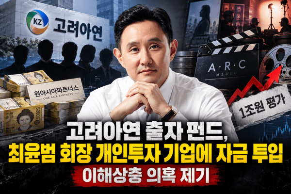 고려아연 출자 펀드, 최윤범 회장 개인투자 기업에 자금 투입 논란... 이... - 뉴스 썸네일 이미지