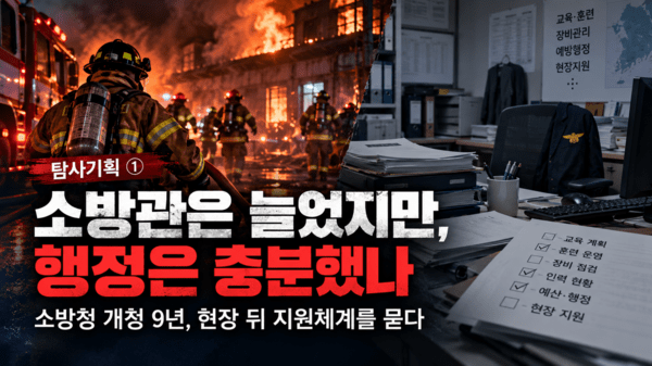 [탐사기획 ①] 소방관은 늘었지만, 그들을 지원하는 행정은 충분했나 - 뉴스 썸네일 이미지