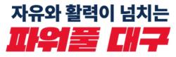 대구시, 창업기업 스케일업 지원사업 참여기업 모집 - 뉴스 썸네일 이미지