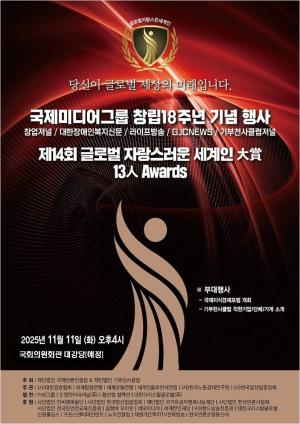 '제14회 글로벌 자랑스런 세계인 대상 시상식' 개최 발표 - 뉴스 썸네일 이미지