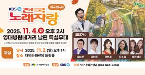'KBS 전국노래자랑' 대구 남구편 11월 4일 개최...7년 만에 열리는 화합 ... - 뉴스 썸네일 이미지